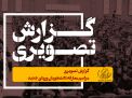 گزارش تصویری مراسم معارفه دانشجویان ورودی جدید 